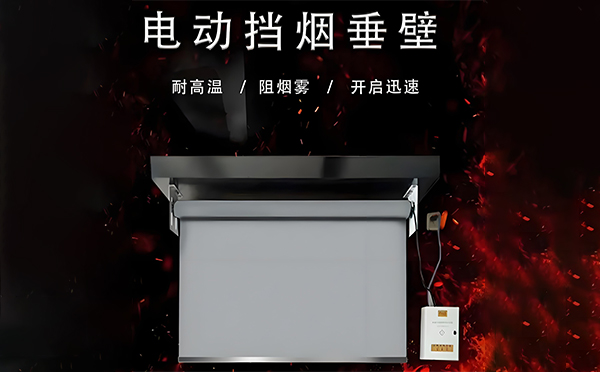 伊宁县电动挡烟垂壁
